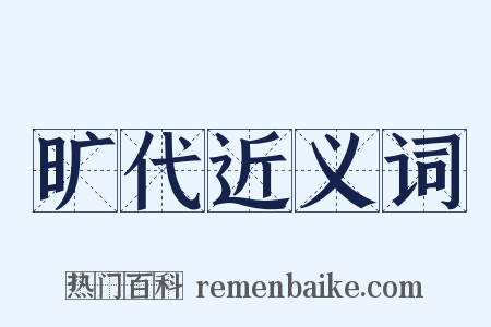 旷代近义词是什么意思的图片